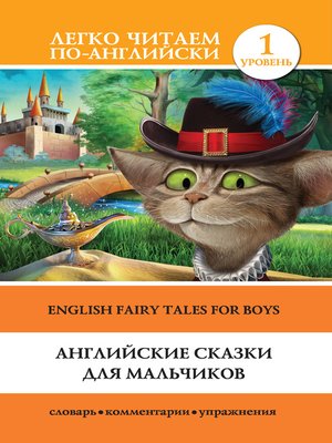 cover image of Английские сказки для мальчиков / English Fairy Tales for Boys